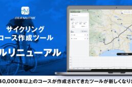 自転車ナビタイムのサイクリングコース作成ツールがリニューアル