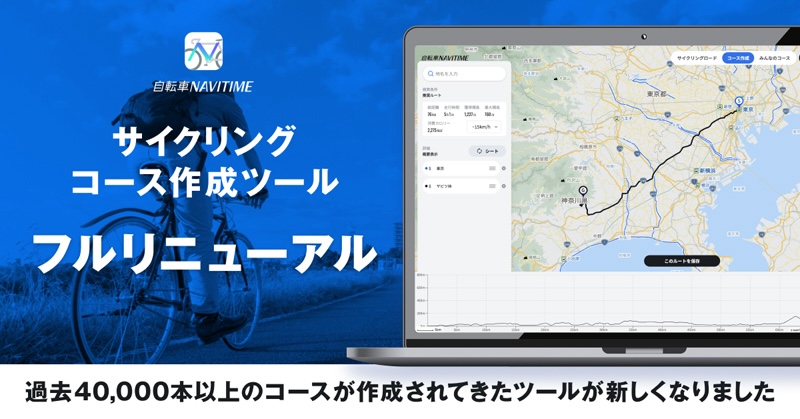 自転車ナビタイムのサイクリングコース作成ツールがリニューアル