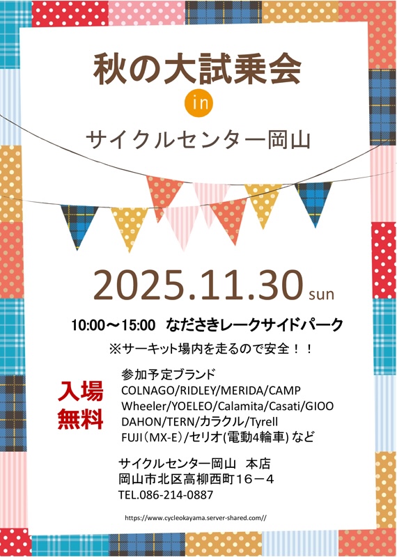 サイクルセンター岡山の秋の大試乗会