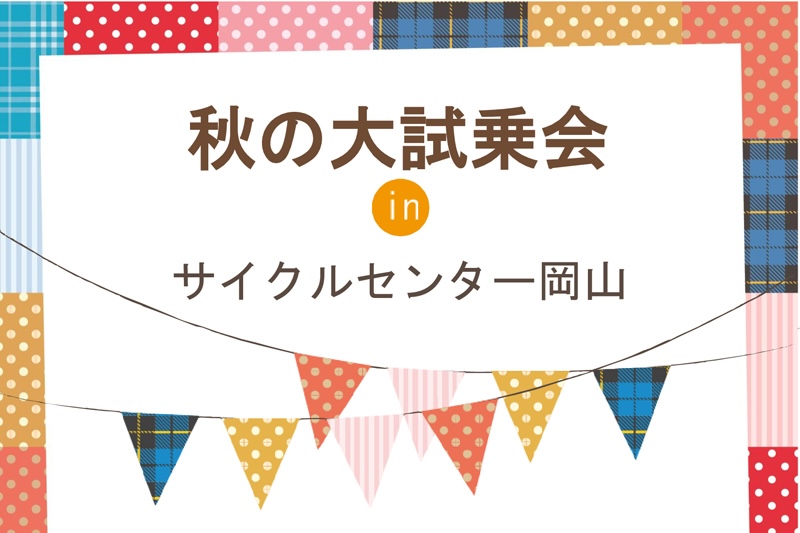 サイクルセンター岡山の秋の大試乗会