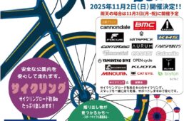 ポパイ　オータムサイクルフェスタ2025