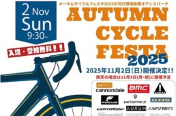 ポパイ　オータムサイクルフェスタ2025