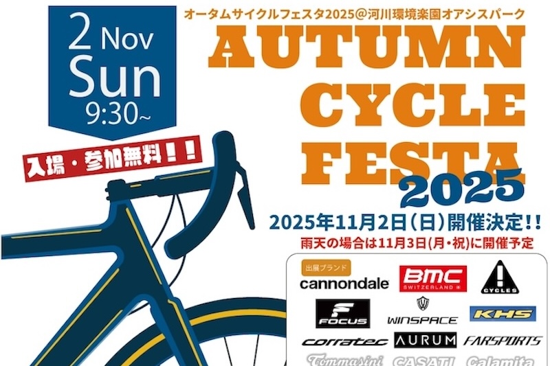 ポパイ　オータムサイクルフェスタ2025