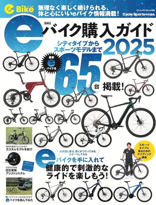 eバイク購入ガイド2025　ムック