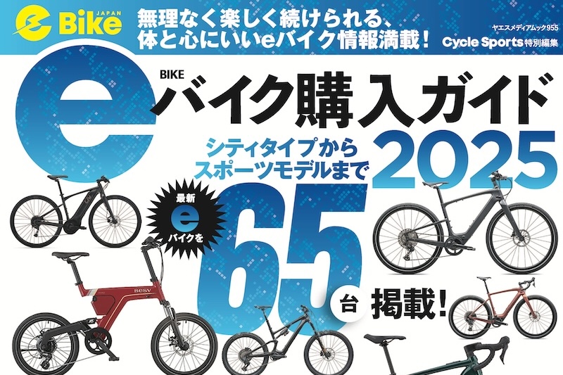 10/30発売！eバイク購入ガイド2025｜サイクルスポーツがお届けする