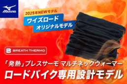 ワイズロード　ミズノ・ブレスサーモ