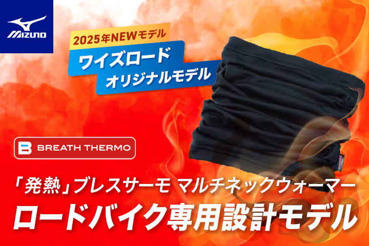 ワイズロード　ミズノ・ブレスサーモ