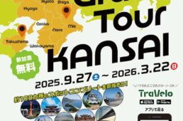 グランツール関西　イベント