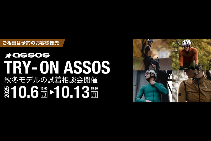 カトーサイクル　アソス2025秋冬モデル試着相談会