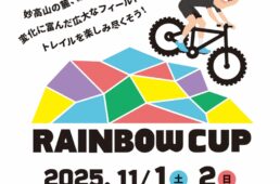 レインボーカップ2025