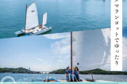 チャリと旅。かみじま まるごと体感フェス　追加