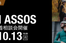 カトーサイクル　アソス2025秋冬モデル試着相談会