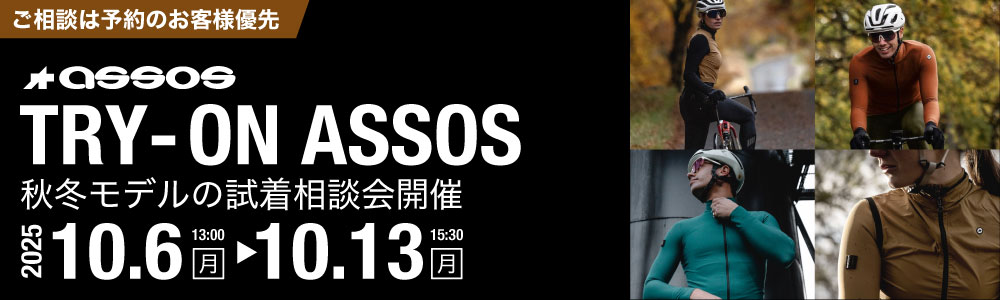 カトーサイクル　アソス2025秋冬モデル試着相談会
