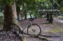山と旅の自転車プラス