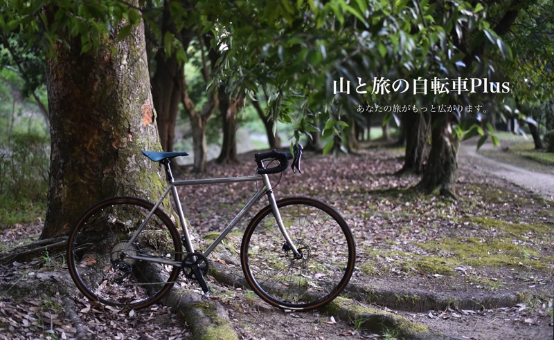 山と旅の自転車プラス