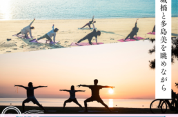 チャリと旅。かみじま まるごと体感フェス　追加