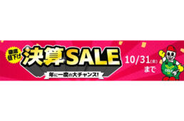 サイクルヨシダ　2025決算セール