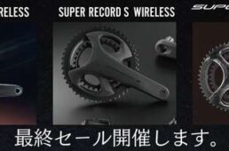 カンパニョーロ・旧グループセット・クリアランスセール