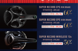 カンパニョーロ・旧グループセット・クリアランスセール