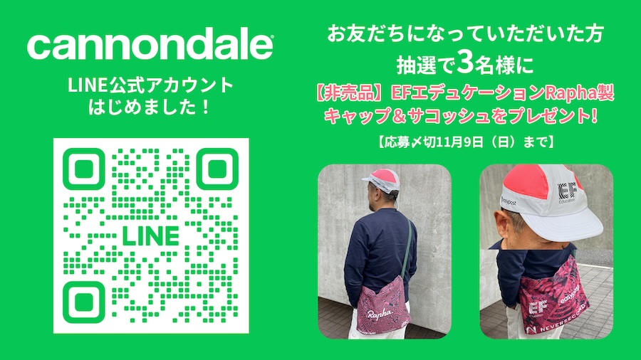 キャノンデール公式LINEアカウント開設記念キャンペーン