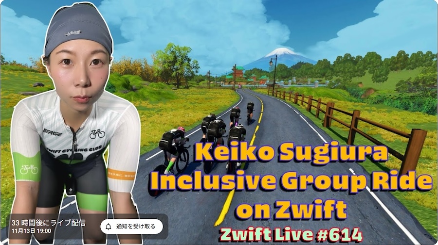 Zwift 杉浦佳子インクルーシブ・グループライド