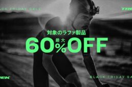 トレック・ブラックフライデー2025