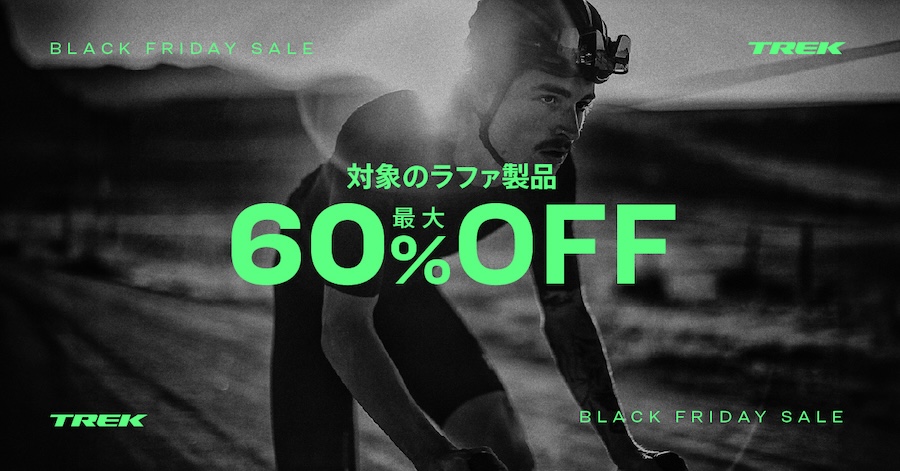 トレック・ブラックフライデー2025