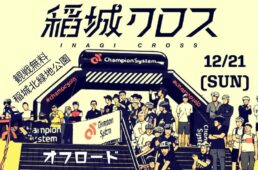 第11回 Champion System 稲城クロス