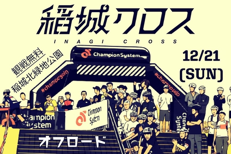 第11回 Champion System 稲城クロス