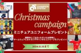 チャンピオンシステム「ミニチュアユニフォーム・プレゼント！クリスマスキャンペーン」
