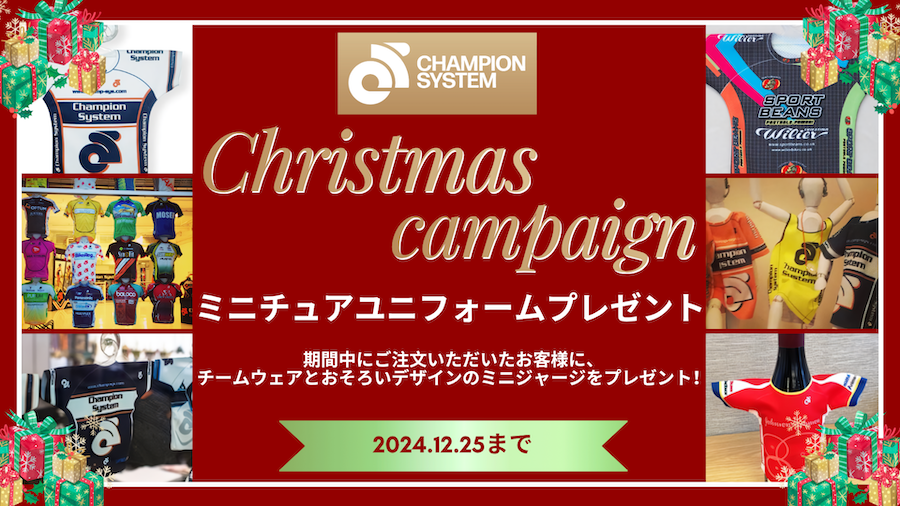 チャンピオンシステム「ミニチュアユニフォーム・プレゼント！クリスマスキャンペーン」