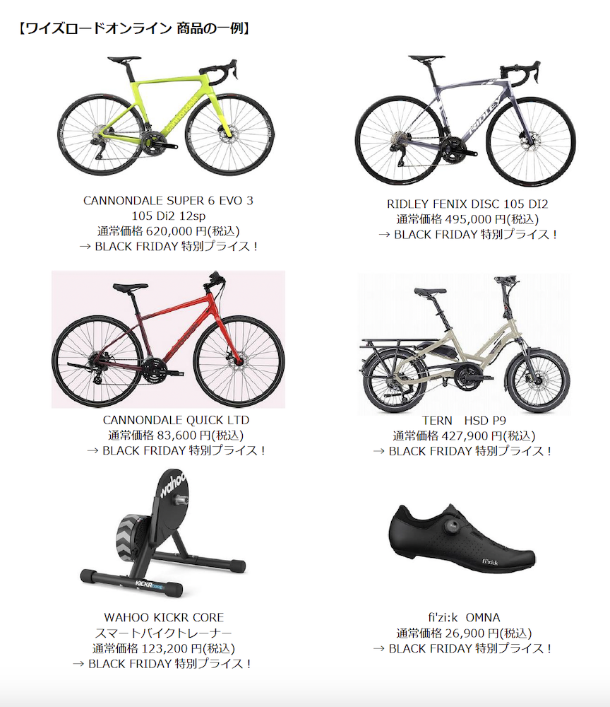 ワイズロード「2025 BLACK FRIDAY SALE」