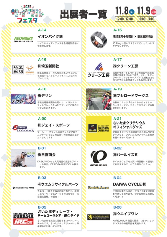 2025サイクルフェスタ出展者一覧