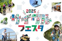 2025サイクルフェスタ