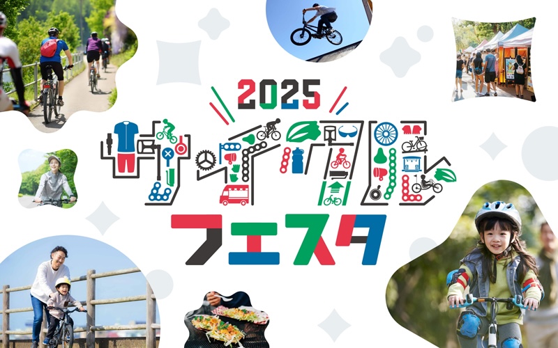 2025サイクルフェスタ