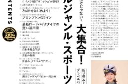 大変革時代に突入したロードバイクタイヤ。いいタイヤとは一体どんなものなのか、基本構造や求められる性能について解説。さらに様々なタイプのタイヤを試し、選び方や使い方などを考察していく。