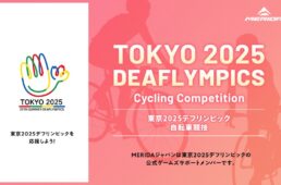 メリダが東京2025デフリンピックに協賛