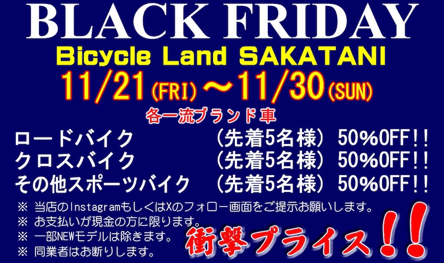 バイシクルランドサカタニ 2025 BLACK FRIDAY