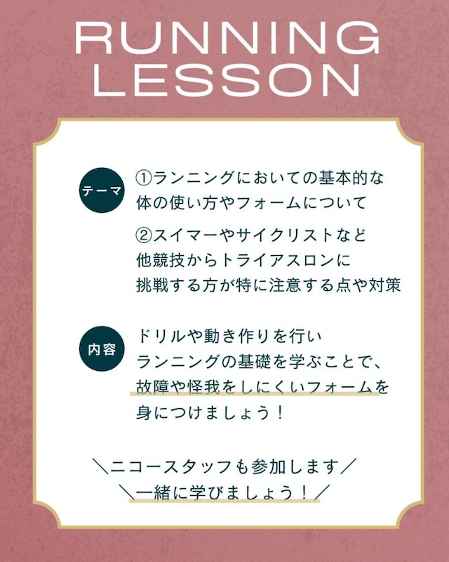 ニコー製作所　ランニングレッスン