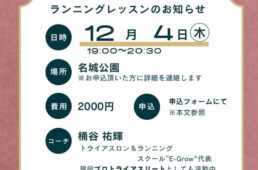 ニコー製作所　ランニングレッスン