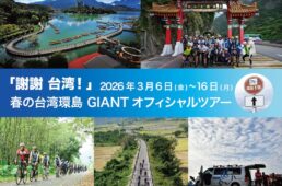 春の台湾環島 GIANT オフィシャルツアー