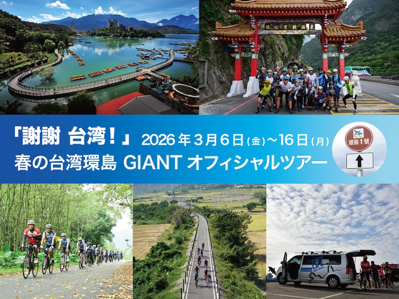 春の台湾環島 GIANT オフィシャルツアー