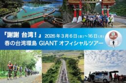 春の台湾環島 GIANT オフィシャルツアー