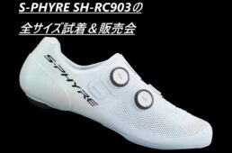 エスファイアSH-RC903試着会