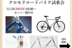 ニコー製作所　クロモリロードバイク試乗会