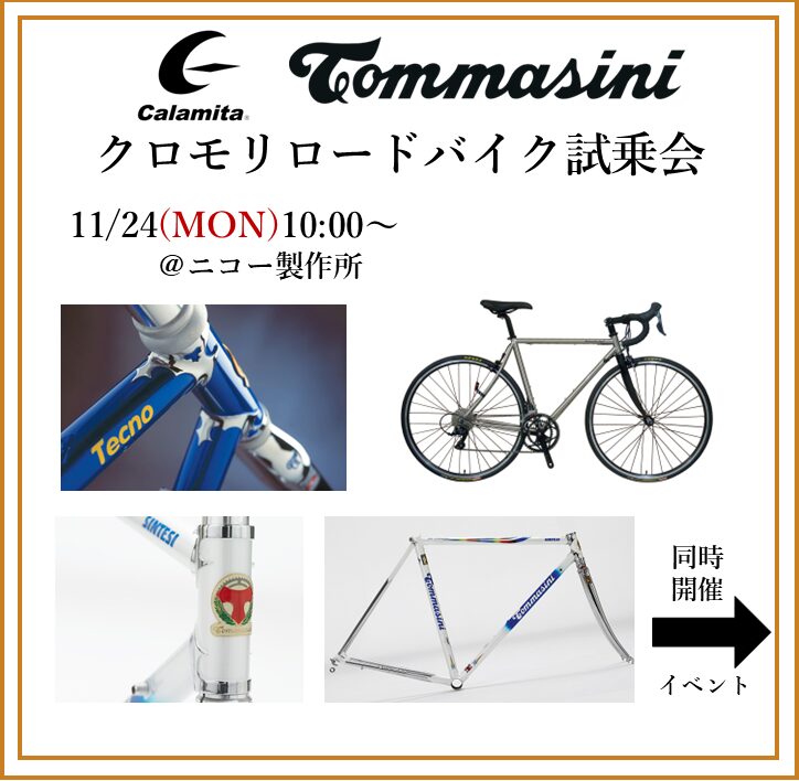 ニコー製作所　クロモリロードバイク試乗会