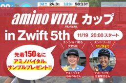アミノバイタル®️カップ in Zwift 5th キャンペーン
