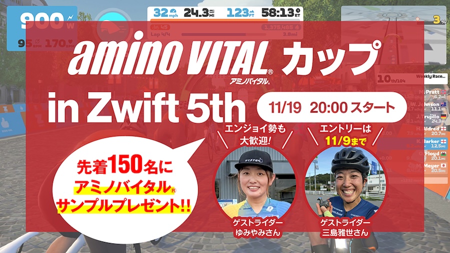 アミノバイタル®️カップ in Zwift 5th キャンペーン