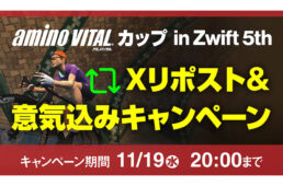 アミノバイタルカップ5thキャンペーン