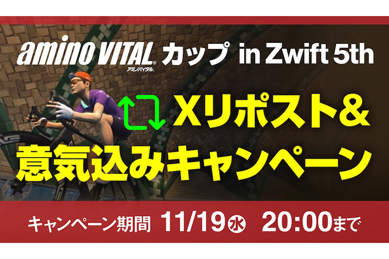 アミノバイタルカップ5thキャンペーン